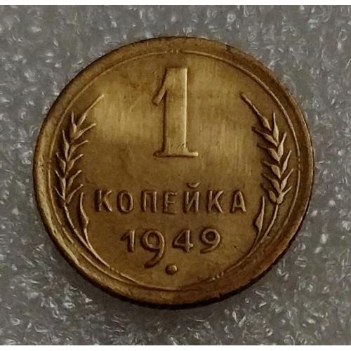 СССР 1 копейка 1949 год