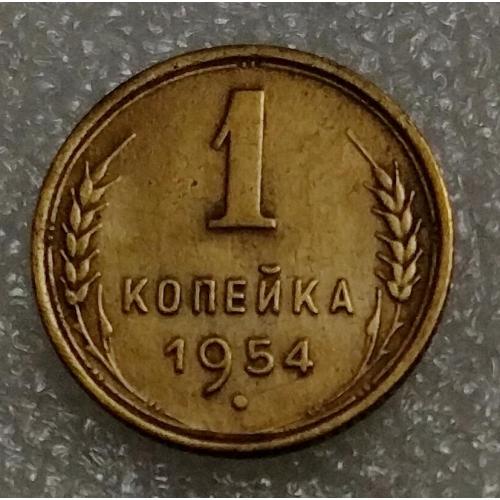  СССР 1 копейка 1954 год