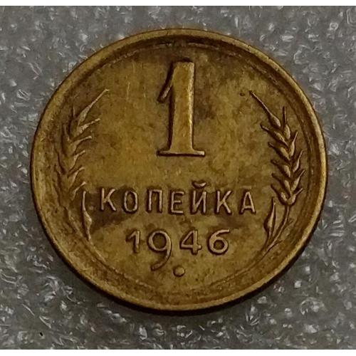 СССР 1 копейка 1946 год