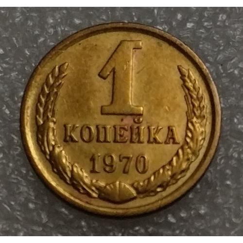 СССР 1 копейка 1970 год