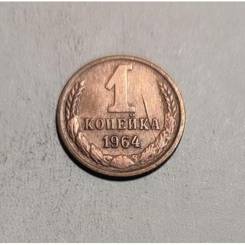 СССР 1 копейка 1964 год. Редкая. 