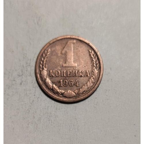 СССР 1 копейка 1964 год. Редкая. 