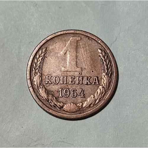 СССР 1 копейка 1964 год. Редкий год