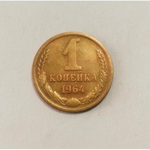 СССР 1 копейка 1964 год. Редкая.