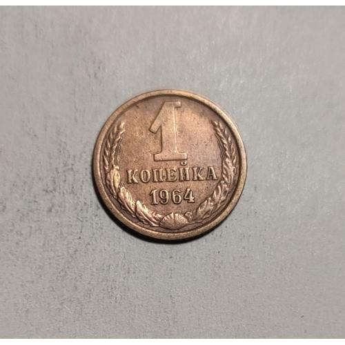 СССР 1 копейка 1964 год. Редкая.