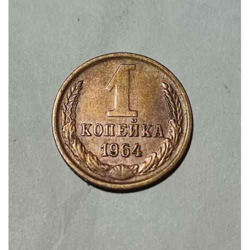 СССР 1 копейка 1964 год. Редкий год