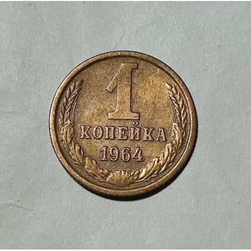 СССР 1 копейка 1964 год. Редкий год