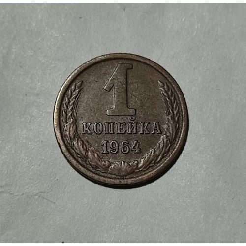 СССР 1 копейка 1964 год. Редкий год