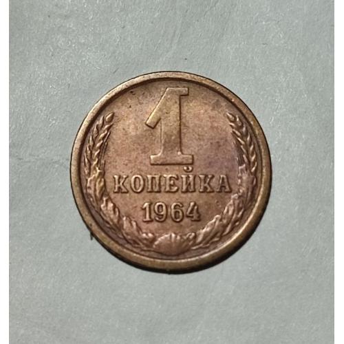 СССР 1 копейка 1964 год. Редкий год