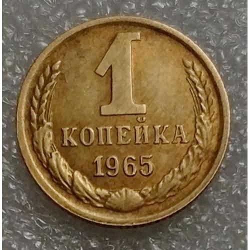 СССР 1 копейка 1965 г.