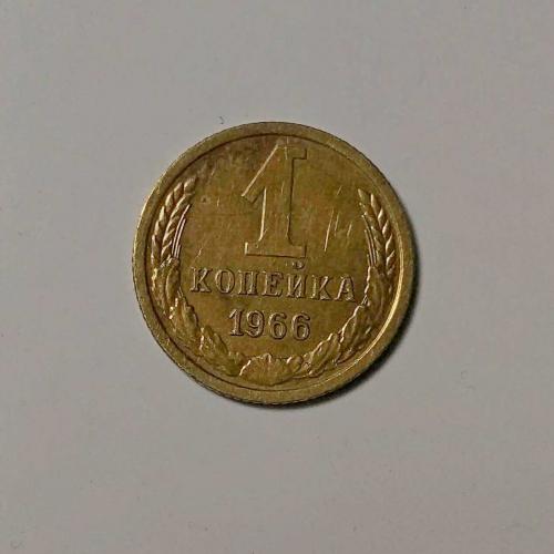 СССР 1 копейка 1966 г.