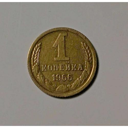 СССР 1 копейка 1966 г.