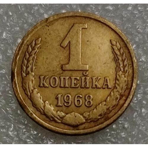 СССР 1 копейка 1968 год