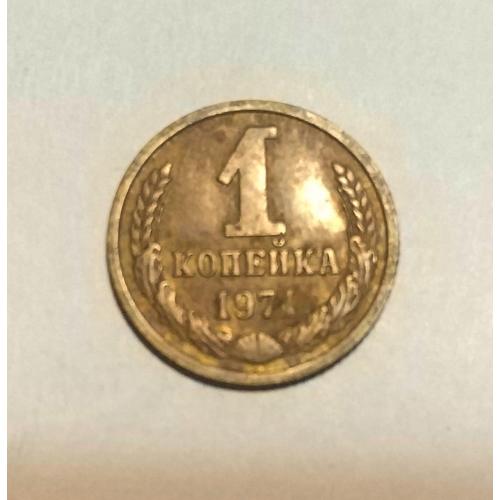 СССР 1 копейка 1971 год