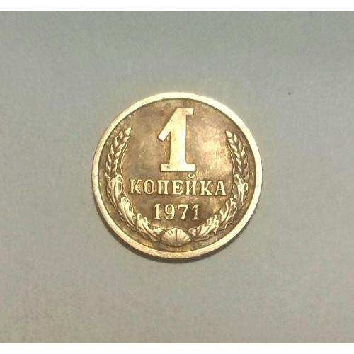 СССР 1 копейка 1971 год