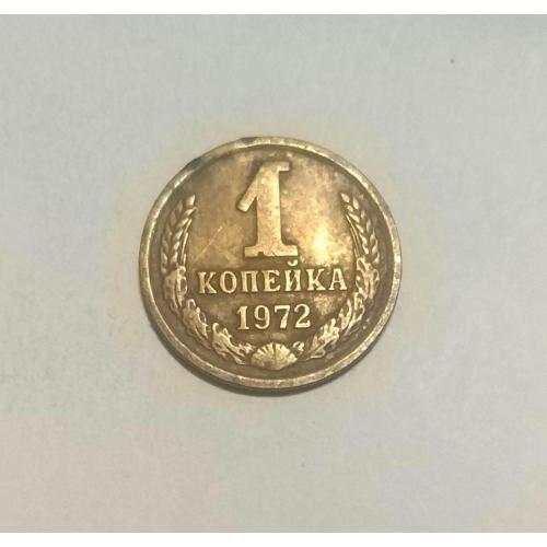 СССР 1 копейка 1972 год