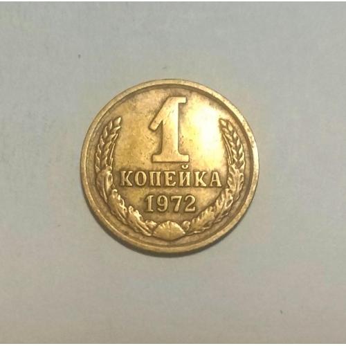 СССР 1 копейка 1972 год