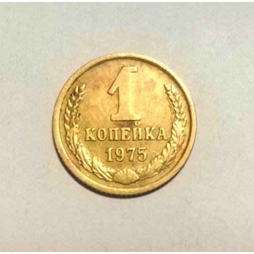 СССР 1 копейка 1975 год. 