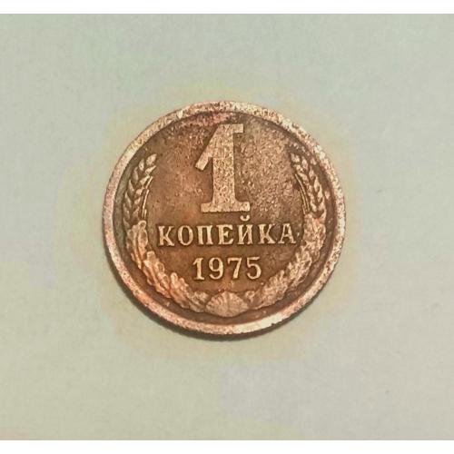 СССР 1 копейка 1975 год