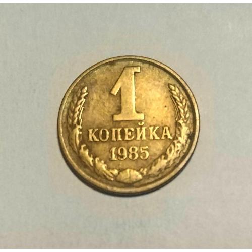 СССР 1 копейка 1985 год. 