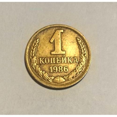 СССР 1 копейка 1986 год. 