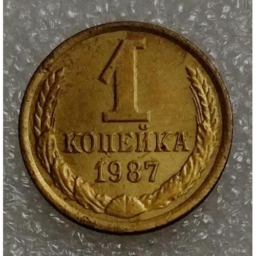 СССР 1 копейка 1987 год. 