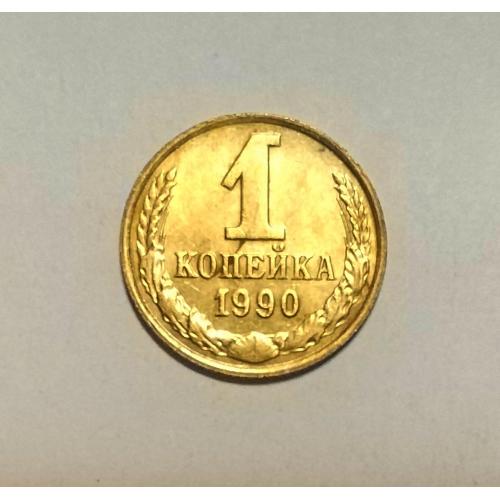 СССР 1 копейка 1990 год. 