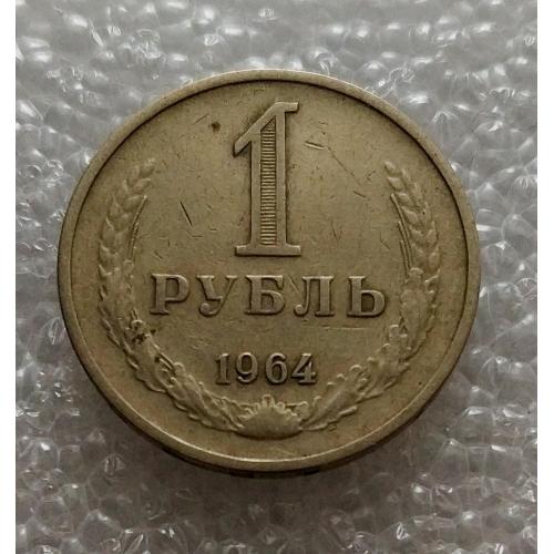 СССР 1 рубль 1964 год