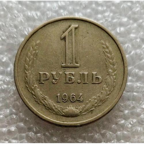 СССР 1 рубль 1964 год