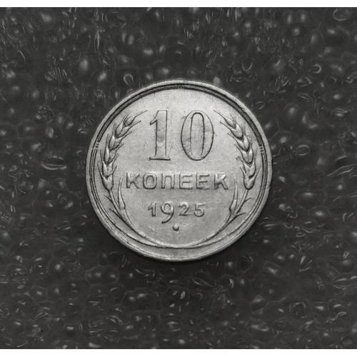 СССР 10 копеек 1925 год. Серебро