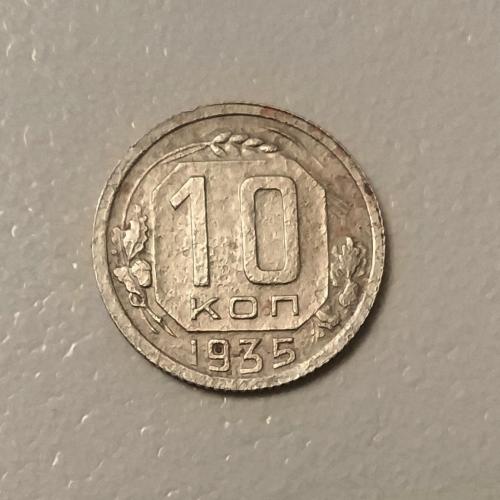 СССР 10 копеек 1935 год.