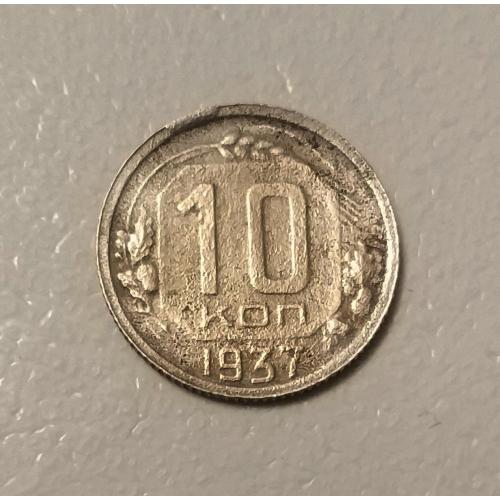 СССР 10 копеек 1937 год.