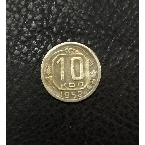  СССР 10 копеек 1952 год. До реформа 
