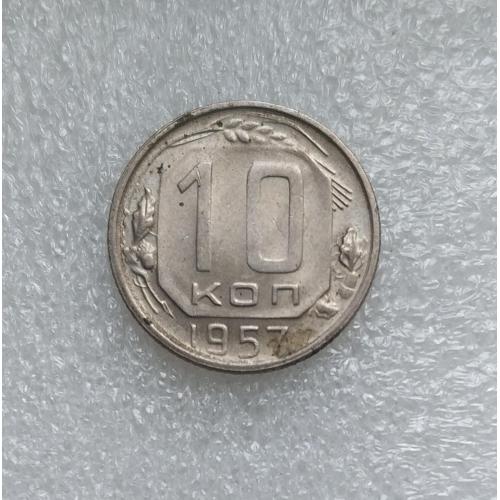  СССР 10 копеек 1957 год