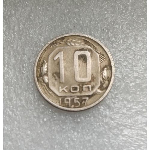  СССР 10 копеек 1957 год. До реформа 