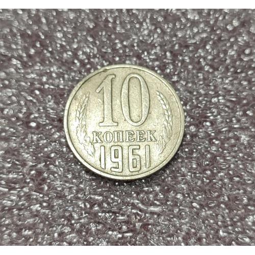 СССР 10 копеек 1961 год