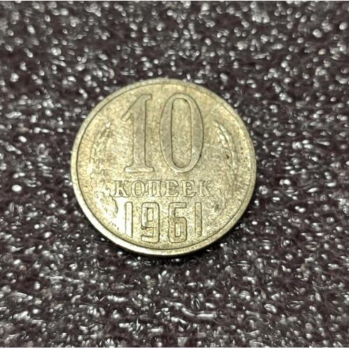 СССР 10 копеек 1961 год