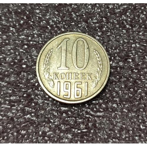 СССР 10 копеек 1961 год