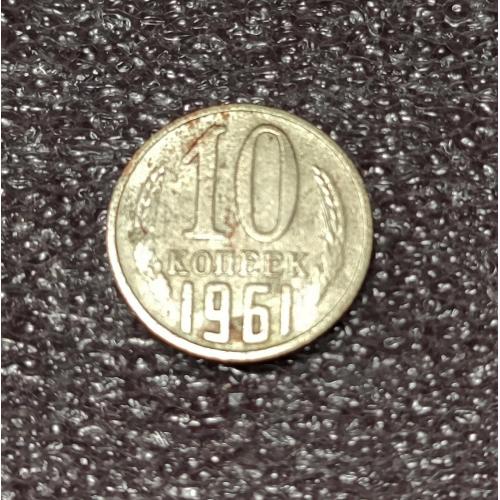 СССР 10 копеек 1961 год