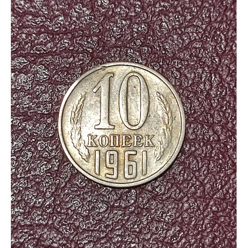 СССР 10 копеек 1961 год