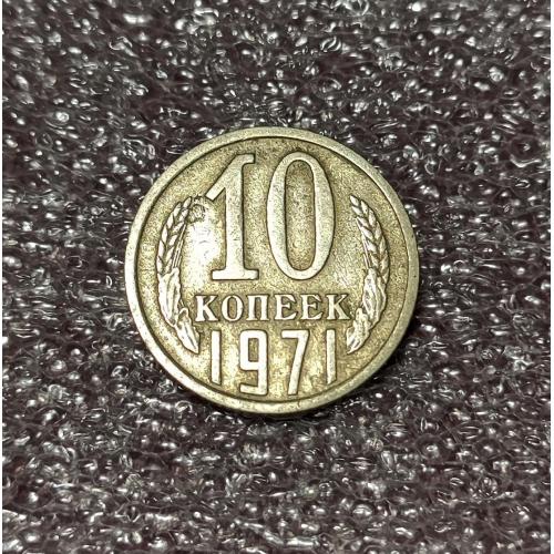 СССР 10 копеек 1971 год