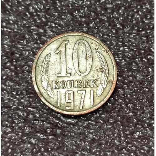 СССР 10 копеек 1971 год