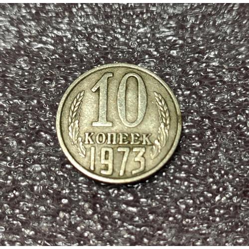 СССР 10 копеек 1973 год