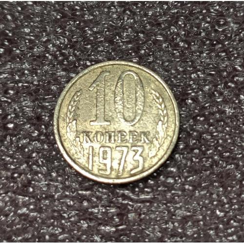 СССР 10 копеек 1973 год