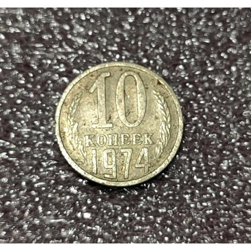 СССР 10 копеек 1974 год