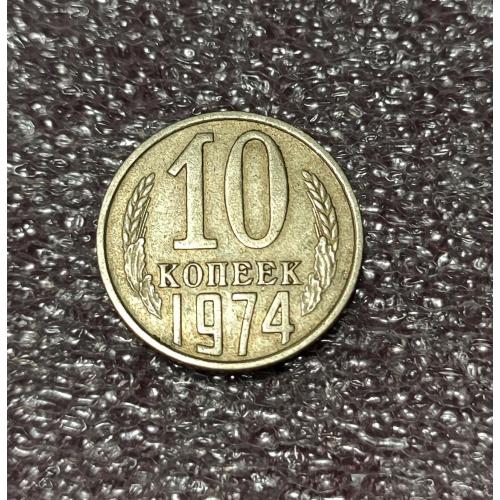 СССР 10 копеек 1974 год
