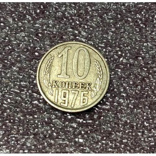 СССР 10 копеек 1976 год
