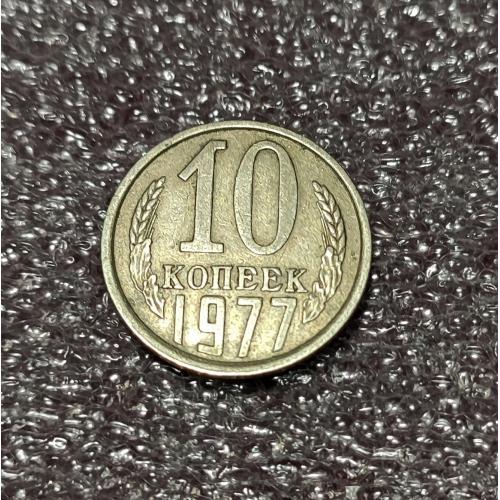 СССР 10 копеек 1977 год