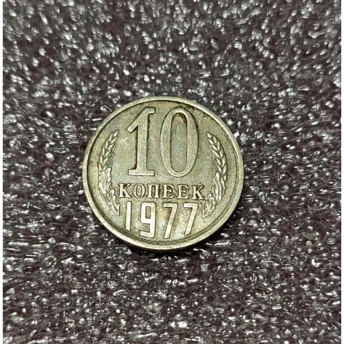 СССР 10 копеек 1977 год