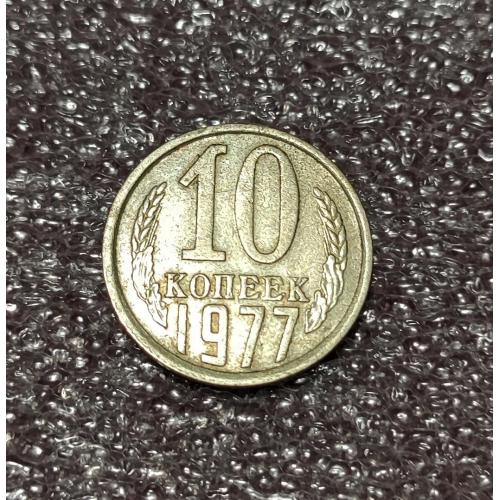 СССР 10 копеек 1977 год